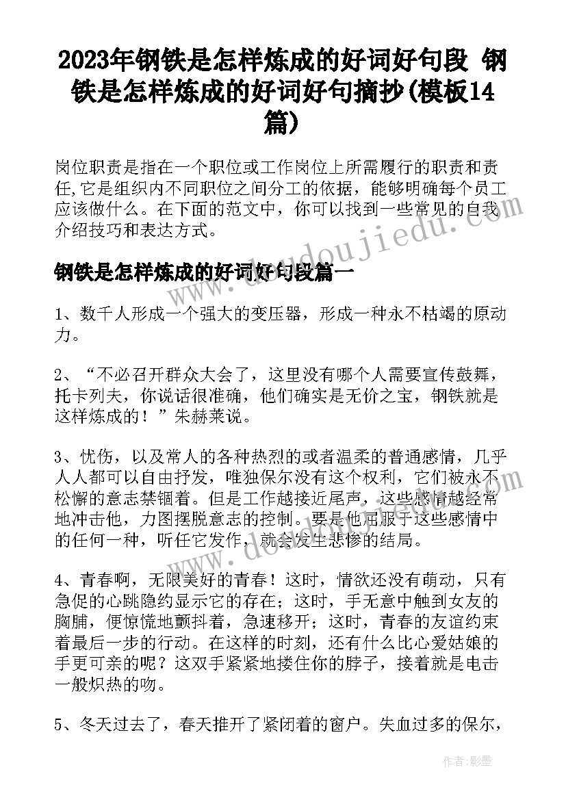 2023年钢铁是怎样炼成的好词好句段 钢铁是怎样炼成的好词好句摘抄(模板14篇)