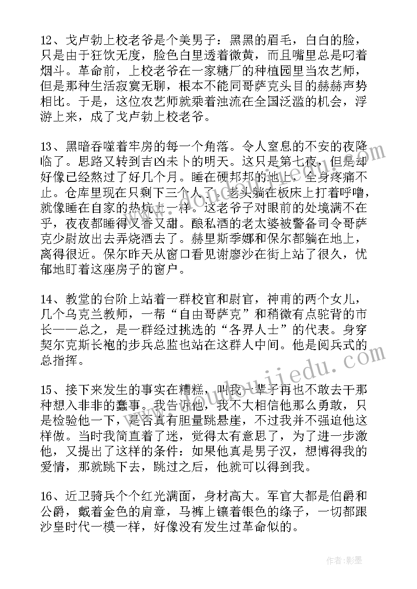 2023年钢铁是怎样炼成的好词好句段 钢铁是怎样炼成的好词好句摘抄(模板14篇)