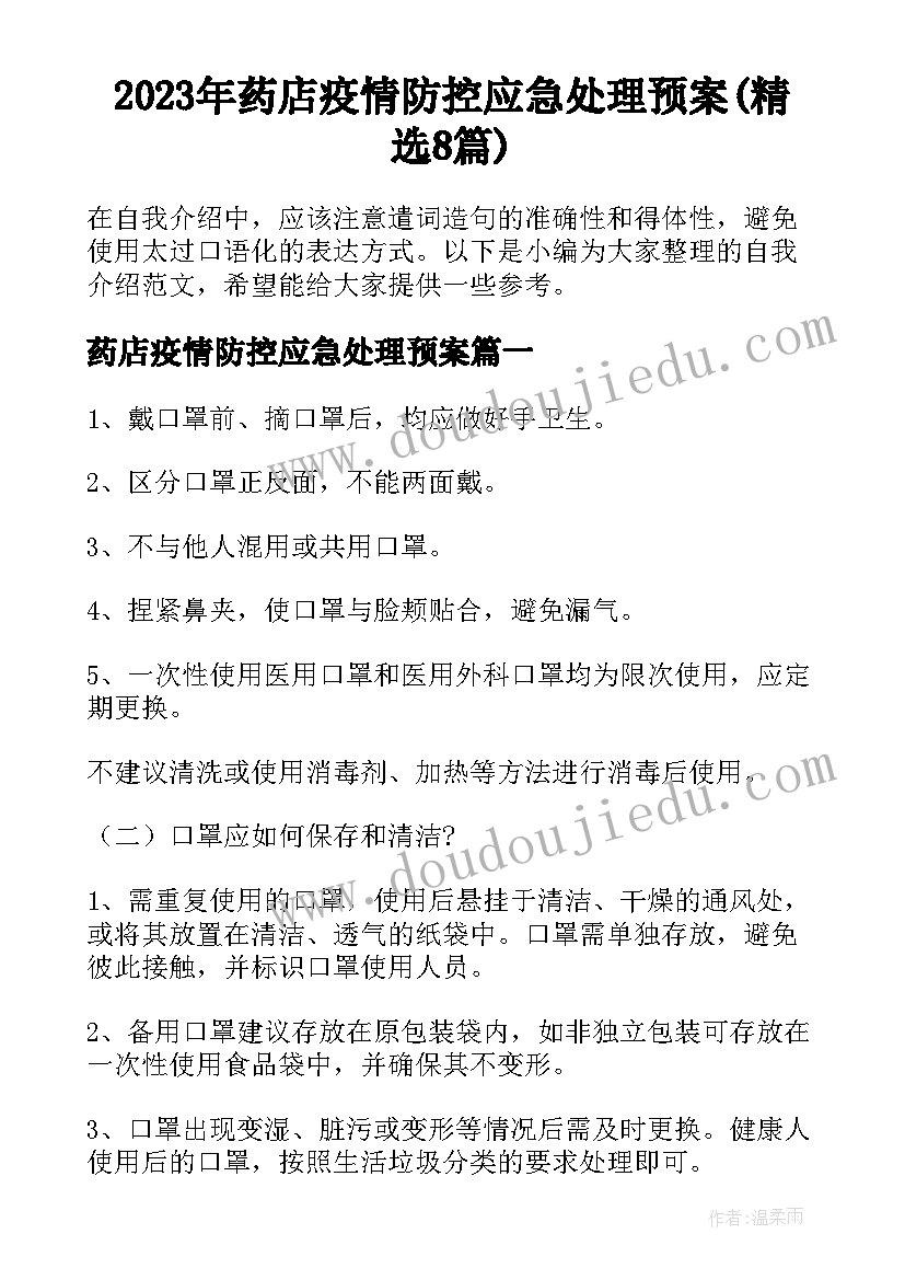 2023年药店疫情防控应急处理预案(精选8篇)