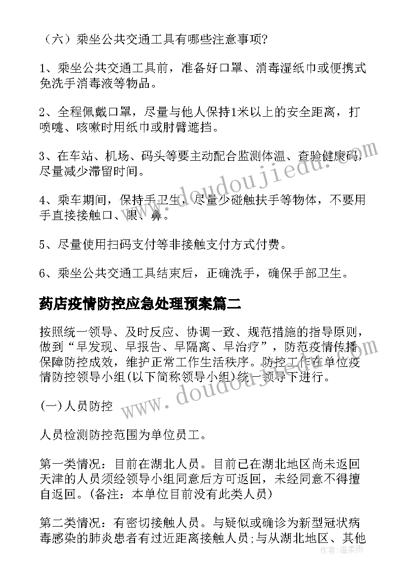 2023年药店疫情防控应急处理预案(精选8篇)