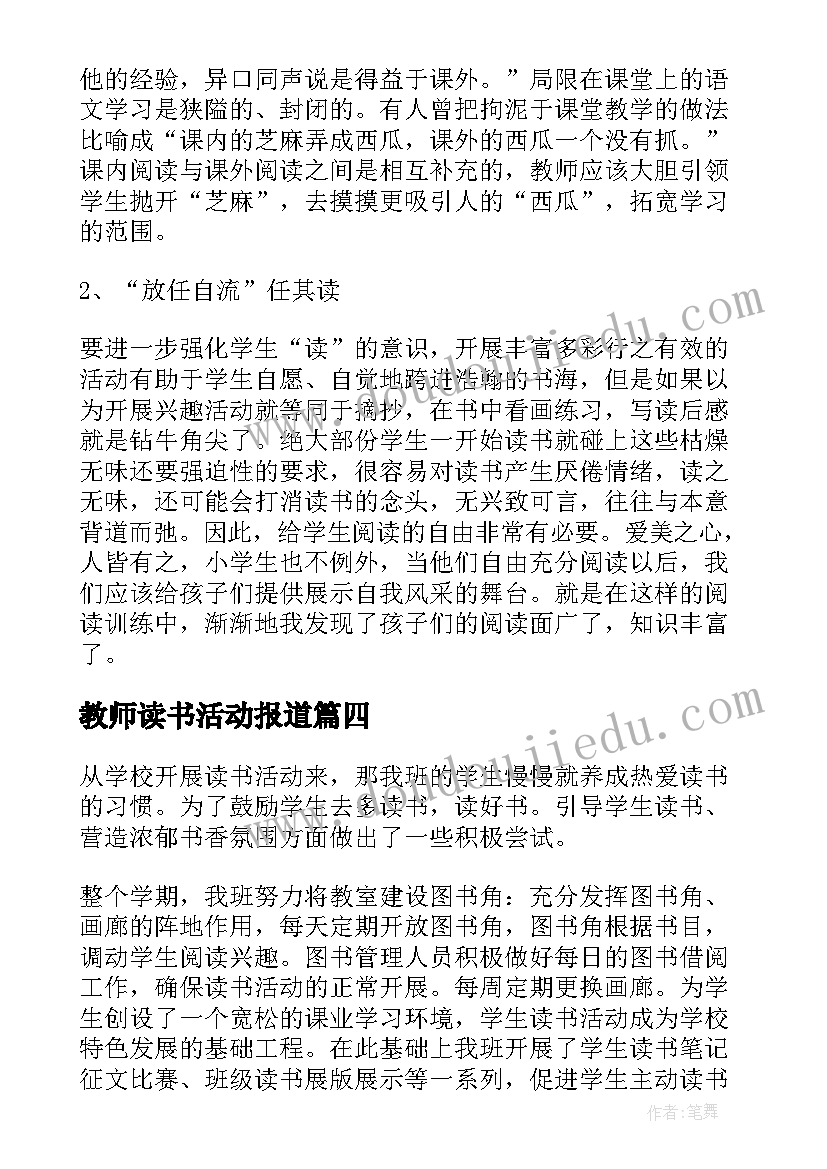 教师读书活动报道 教师开展读书活动的总结(优秀14篇)