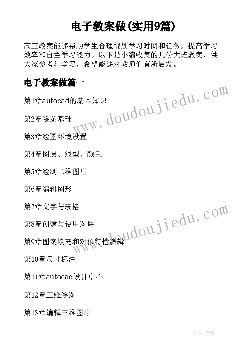 电子教案做(实用9篇)