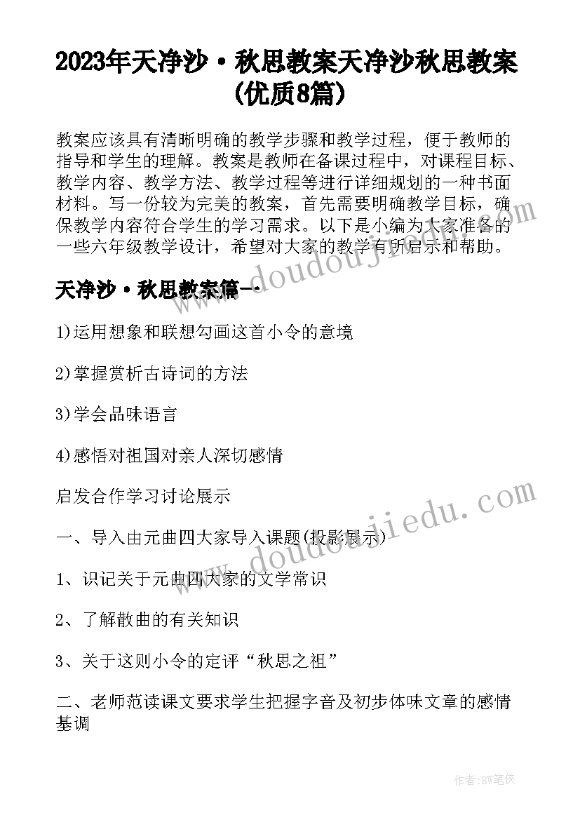 2023年天净沙·秋思教案 天净沙秋思教案(优质8篇)