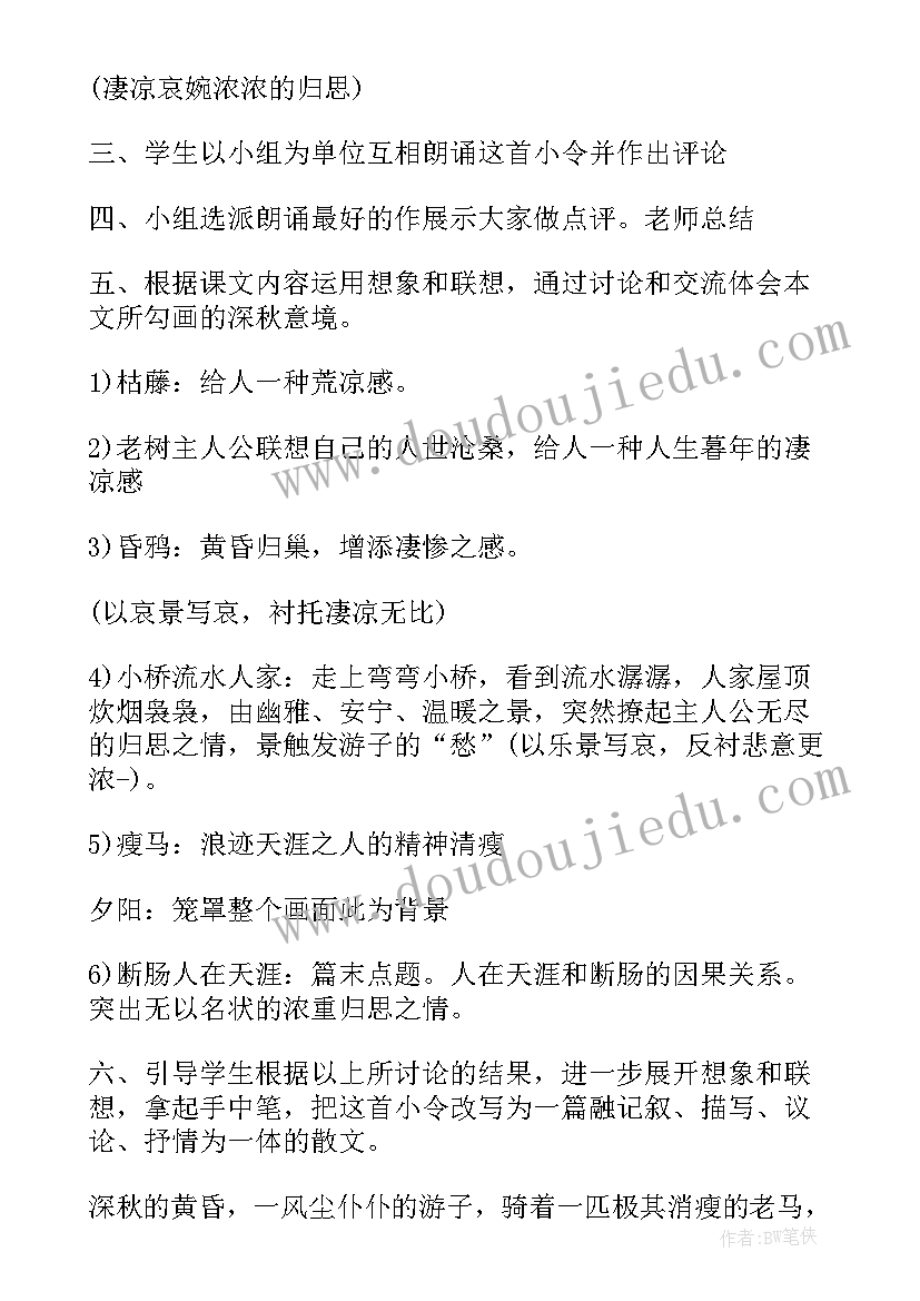 2023年天净沙·秋思教案 天净沙秋思教案(优质8篇)