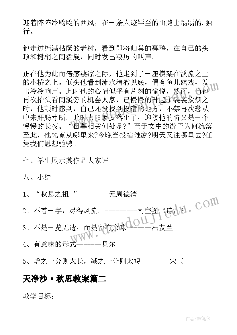 2023年天净沙·秋思教案 天净沙秋思教案(优质8篇)