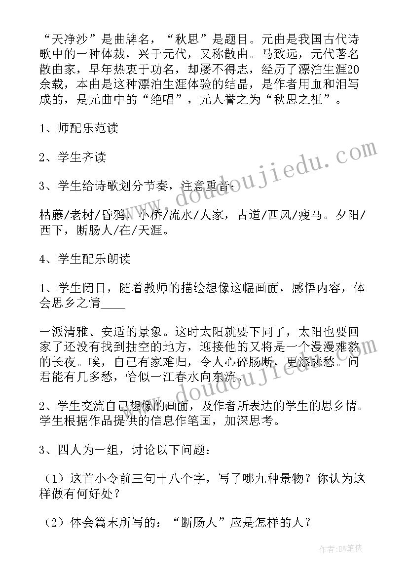 2023年天净沙·秋思教案 天净沙秋思教案(优质8篇)