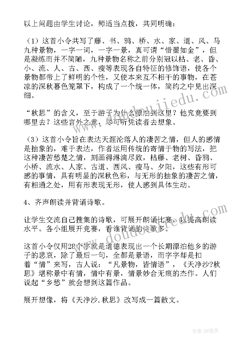 2023年天净沙·秋思教案 天净沙秋思教案(优质8篇)