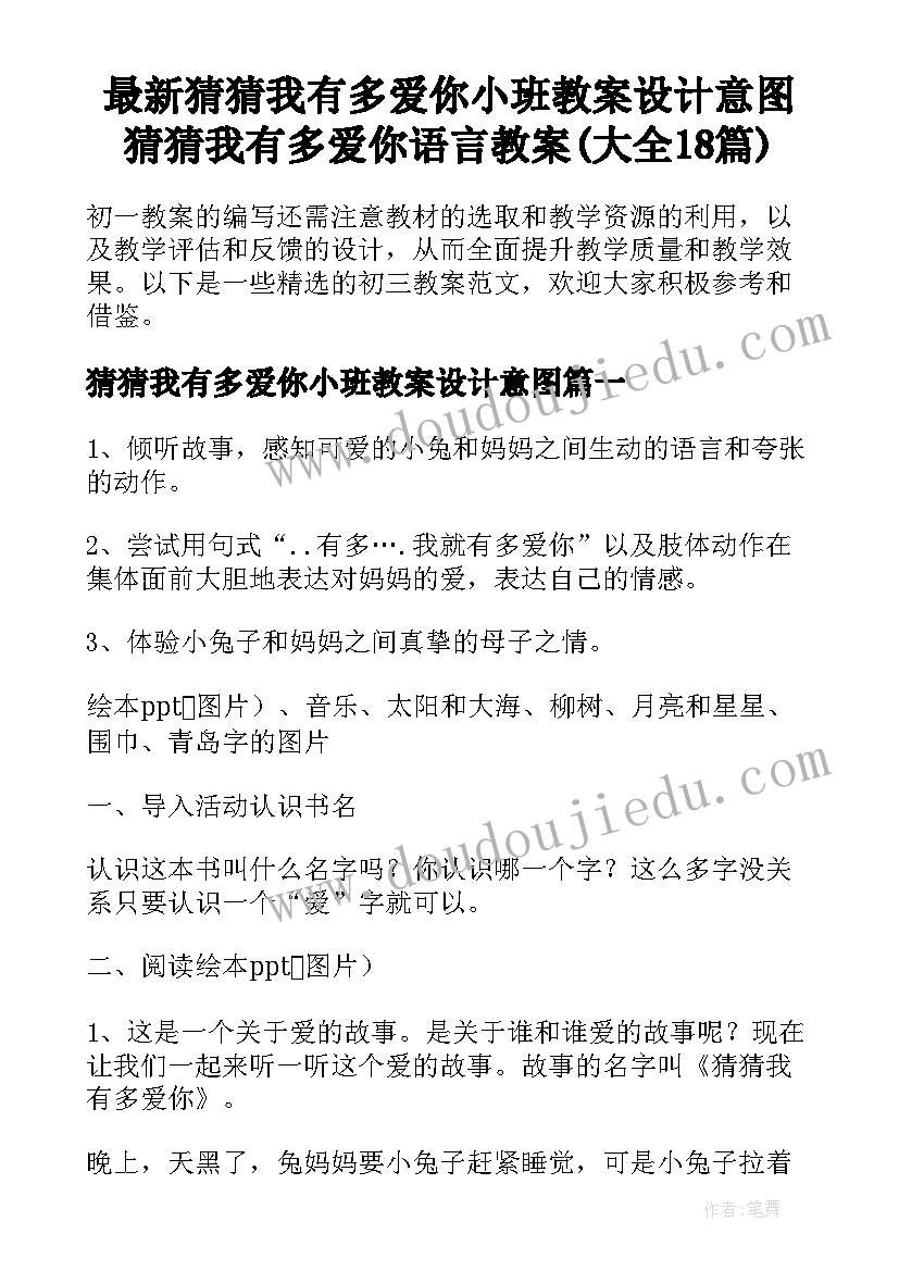 最新猜猜我有多爱你小班教案设计意图 猜猜我有多爱你语言教案(大全18篇)