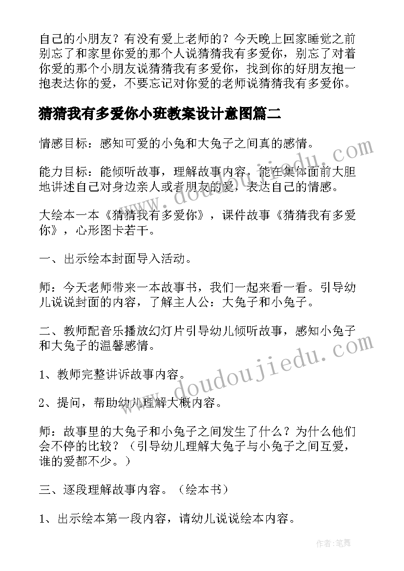 最新猜猜我有多爱你小班教案设计意图 猜猜我有多爱你语言教案(大全18篇)