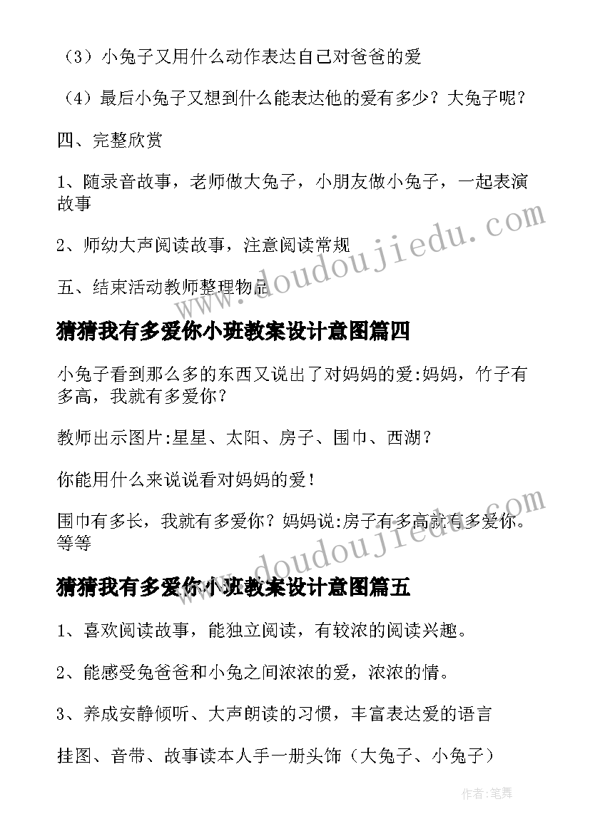 最新猜猜我有多爱你小班教案设计意图 猜猜我有多爱你语言教案(大全18篇)