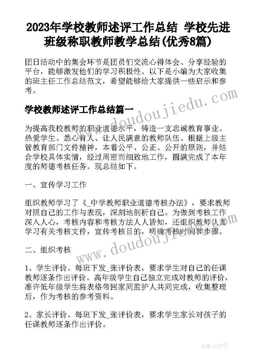 2023年学校教师述评工作总结 学校先进班级称职教师教学总结(优秀8篇)