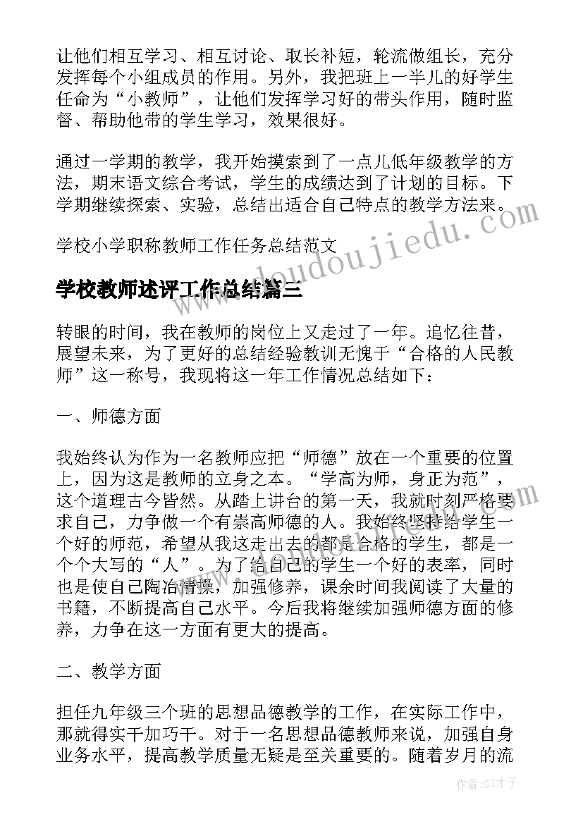 2023年学校教师述评工作总结 学校先进班级称职教师教学总结(优秀8篇)