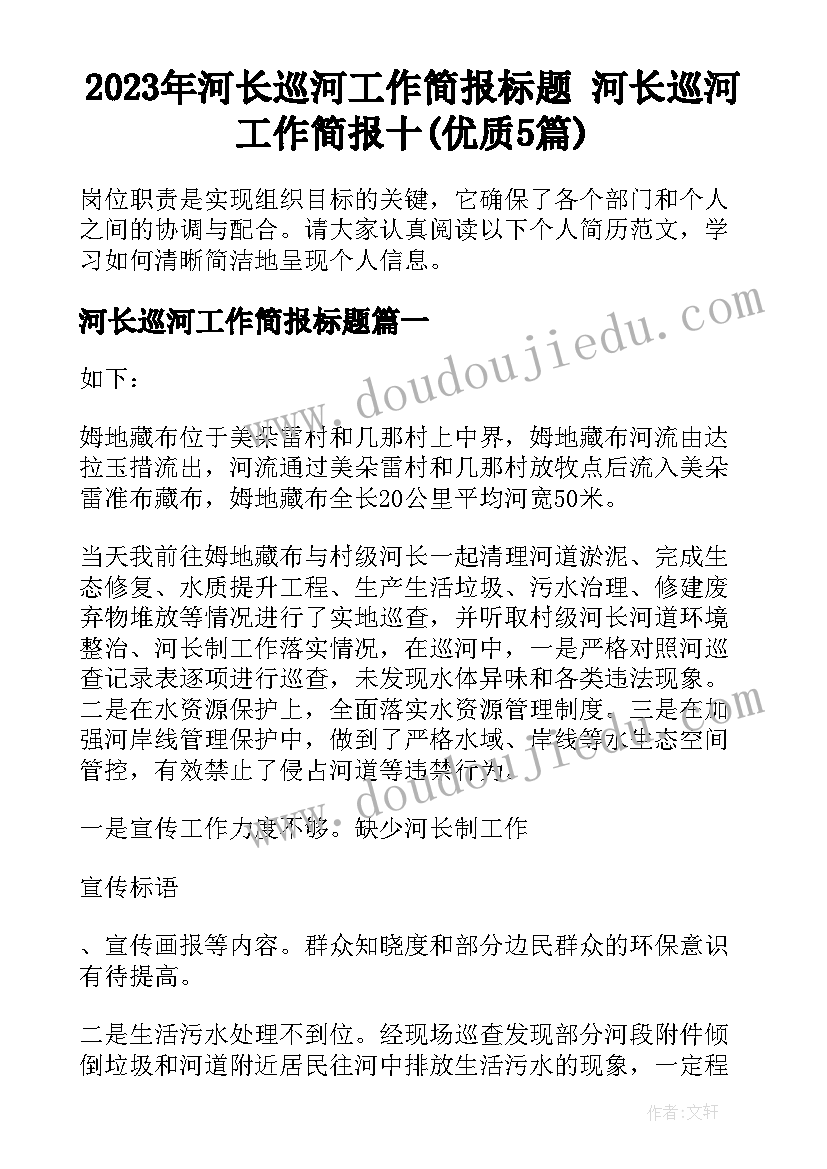 2023年河长巡河工作简报标题 河长巡河工作简报十(优质5篇)