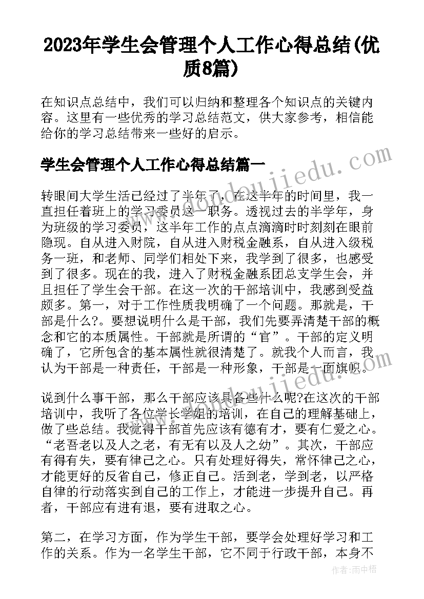 2023年学生会管理个人工作心得总结(优质8篇)