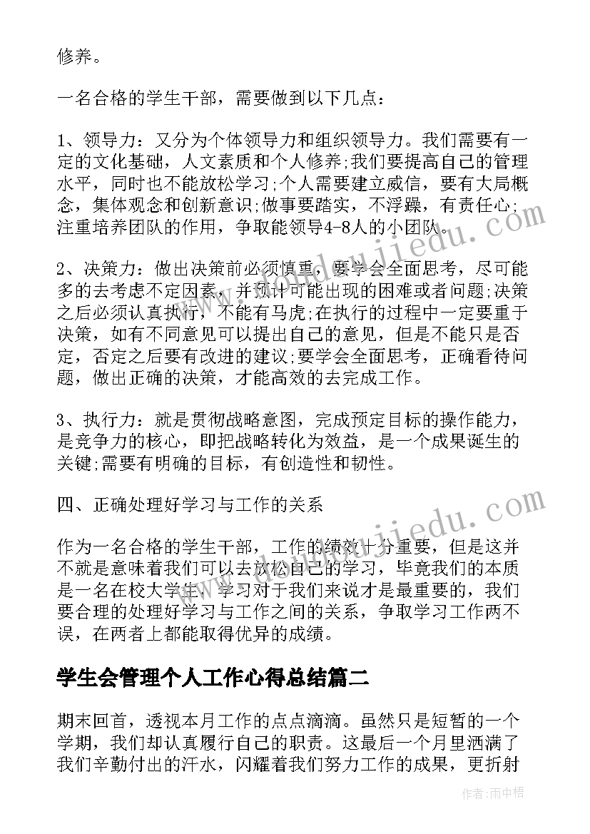 2023年学生会管理个人工作心得总结(优质8篇)