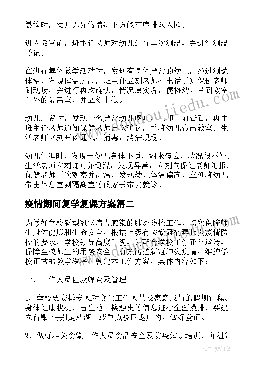 疫情期间复学复课方案 疫情期间复学复课简报(大全8篇)