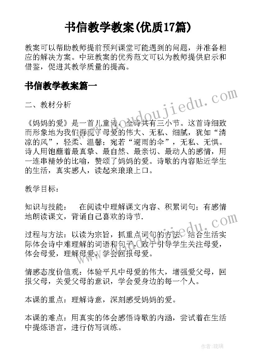 书信教学教案(优质17篇)