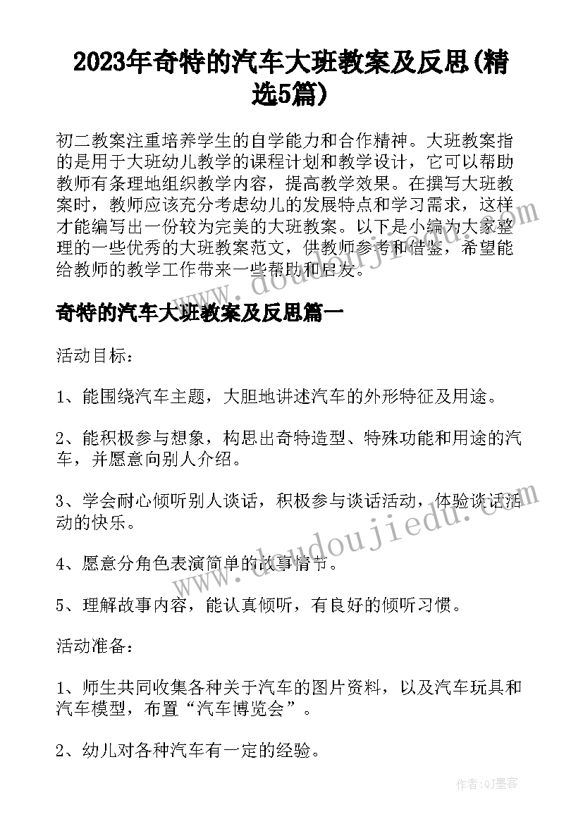 2023年奇特的汽车大班教案及反思(精选5篇)