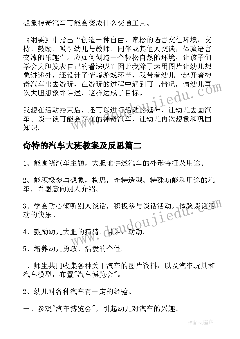 2023年奇特的汽车大班教案及反思(精选5篇)