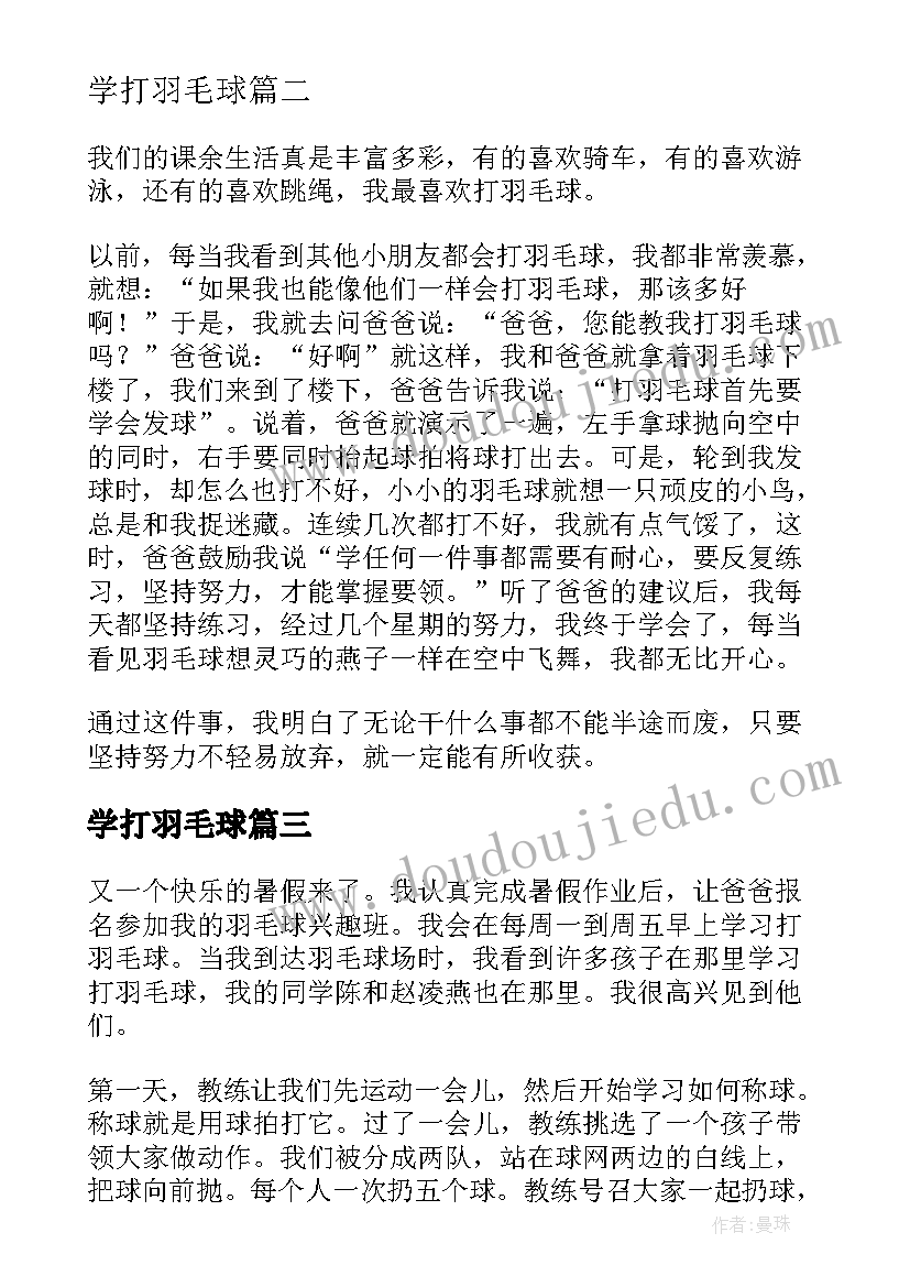 学打羽毛球 学打羽毛球日记(优质9篇)