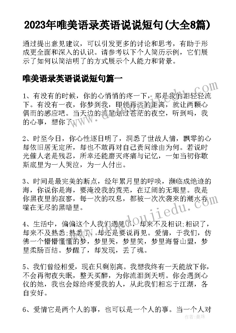 2023年唯美语录英语说说短句(大全8篇)