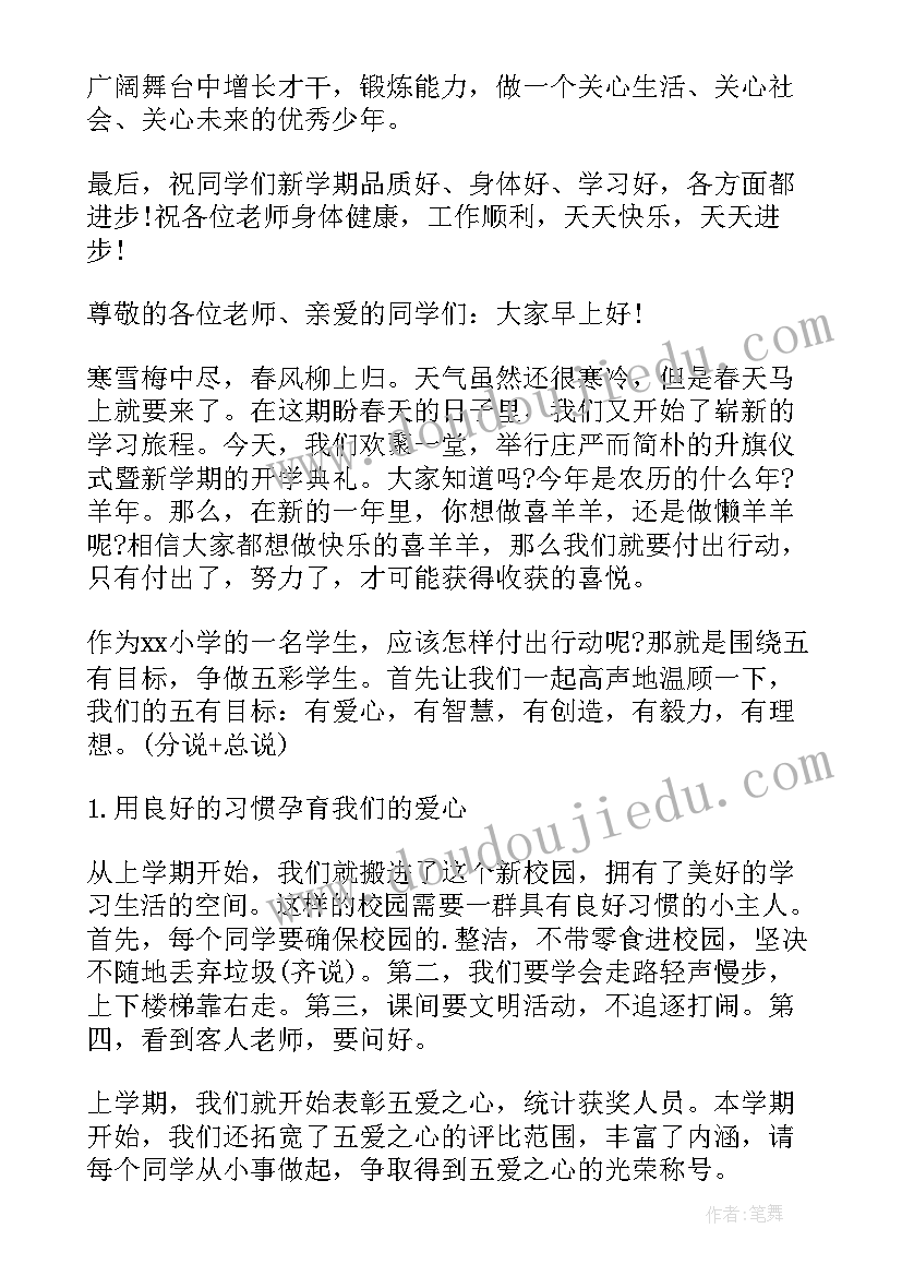 2023年小学春季升旗仪式主持词开场白 小学春季开学讲话稿(实用12篇)