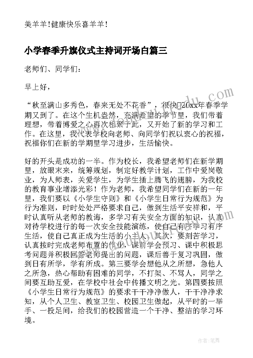 2023年小学春季升旗仪式主持词开场白 小学春季开学讲话稿(实用12篇)