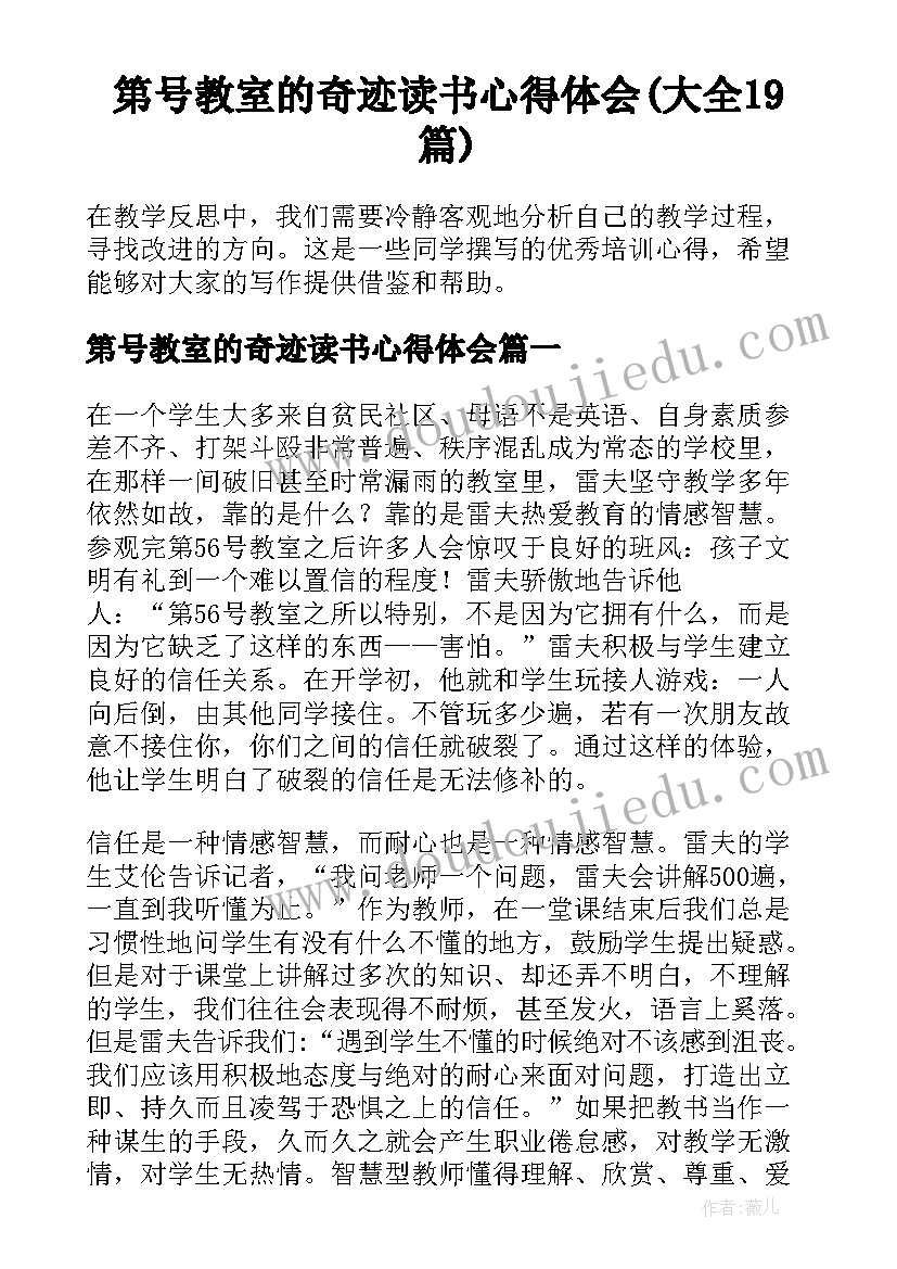 第号教室的奇迹读书心得体会(大全19篇)