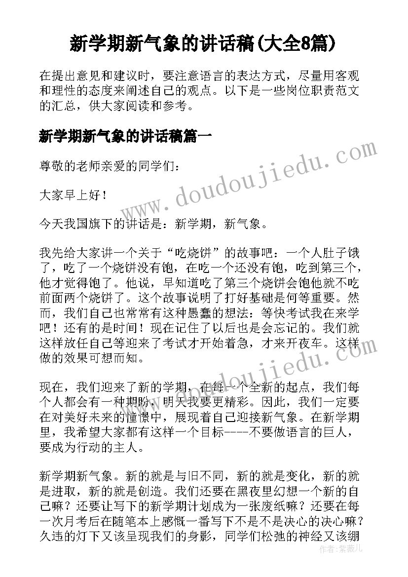 新学期新气象的讲话稿(大全8篇)