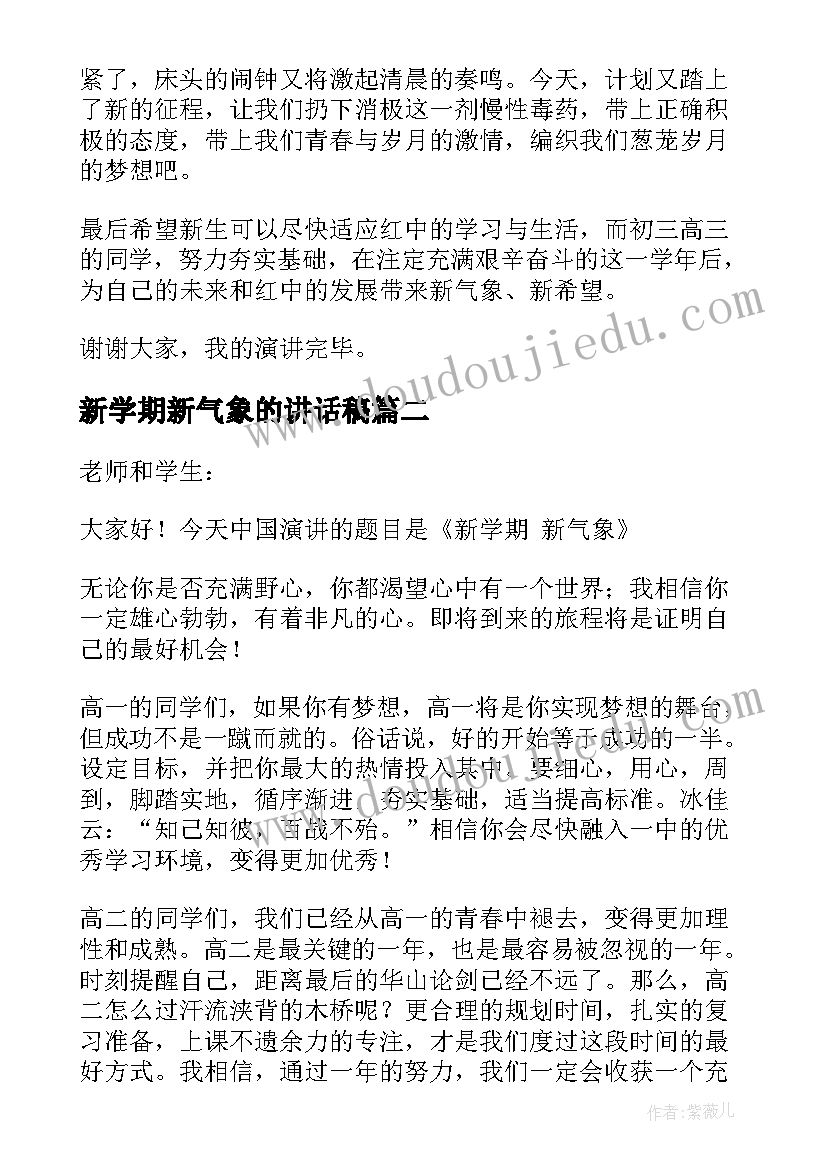 新学期新气象的讲话稿(大全8篇)