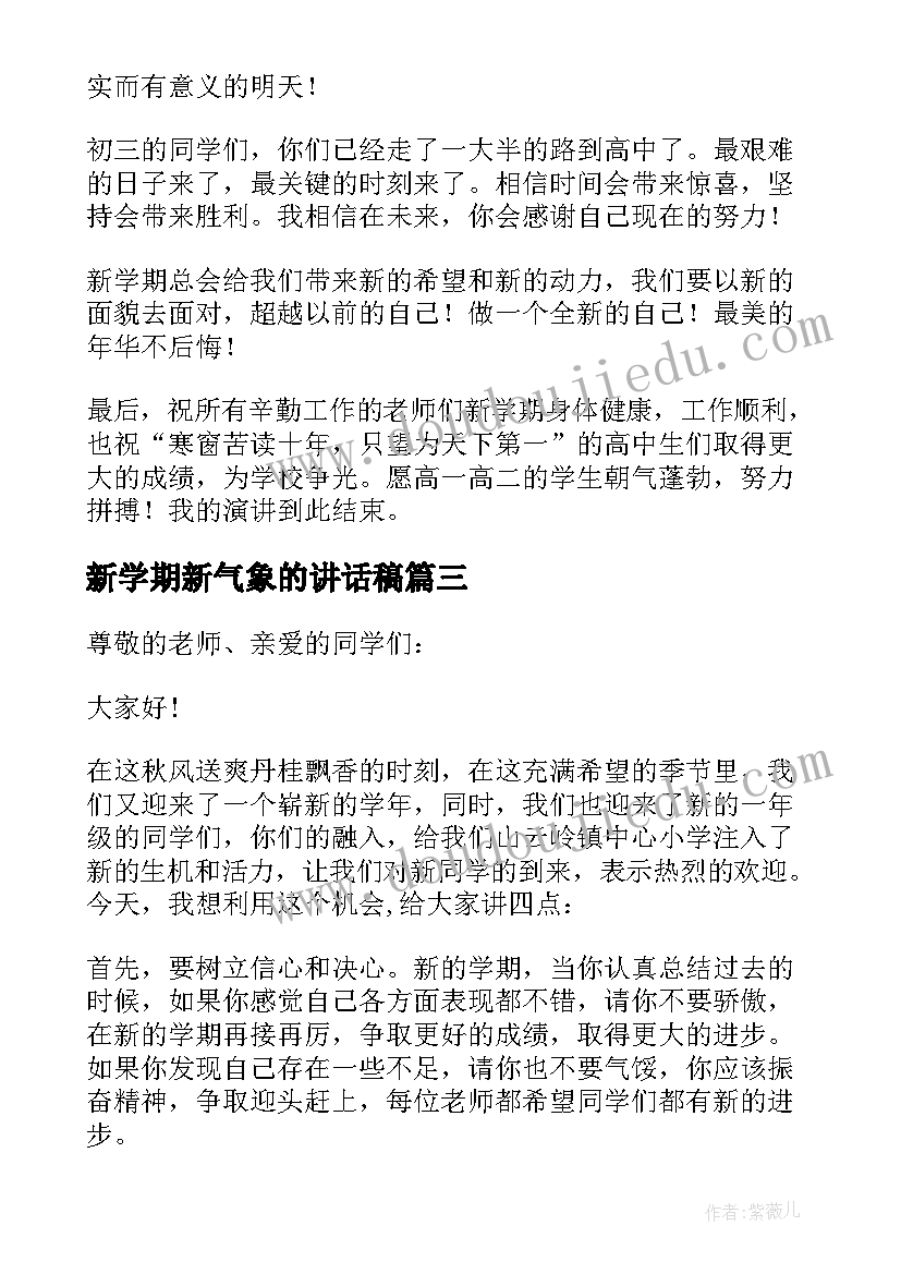 新学期新气象的讲话稿(大全8篇)