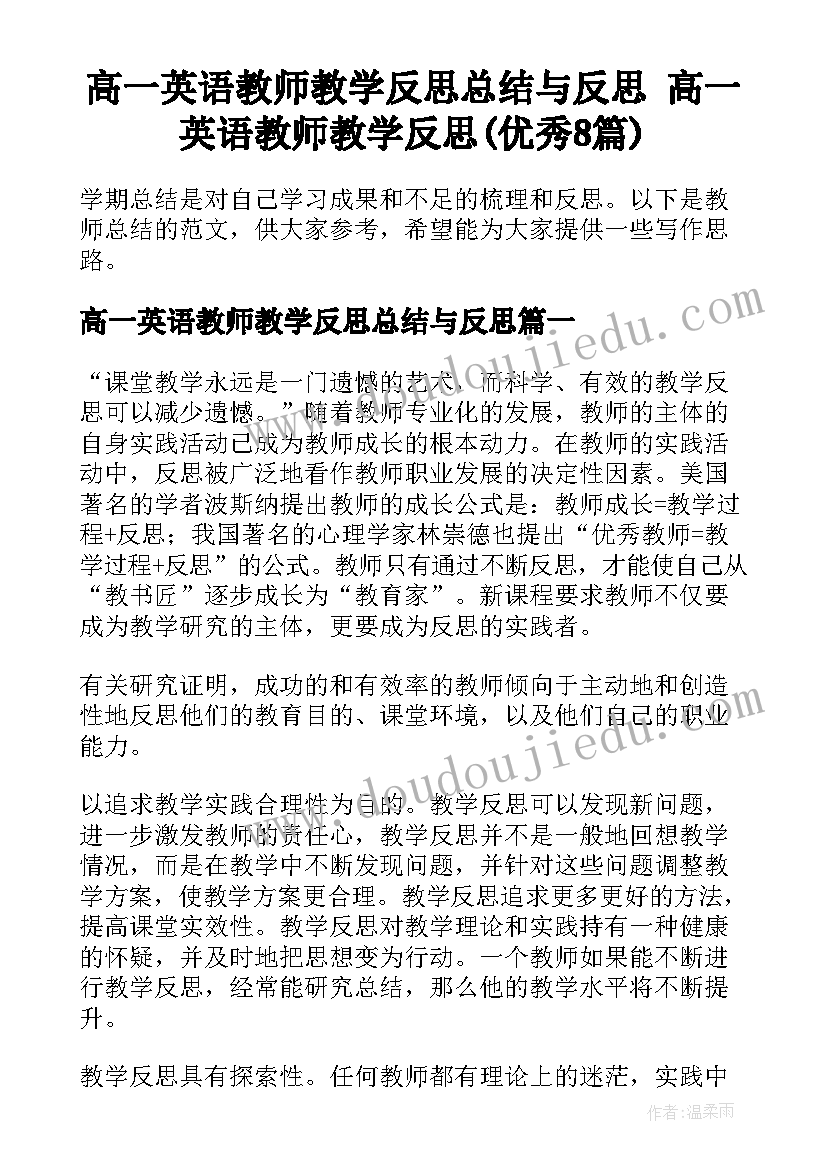 高一英语教师教学反思总结与反思 高一英语教师教学反思(优秀8篇)