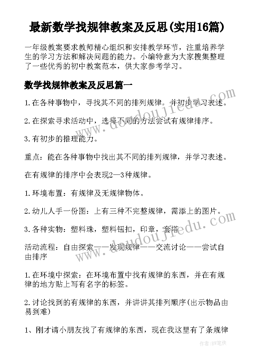 最新数学找规律教案及反思(实用16篇)