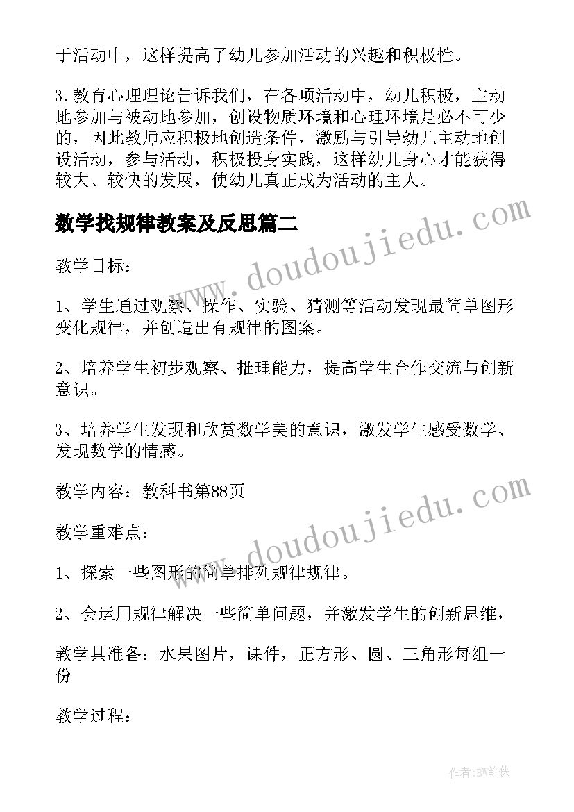 最新数学找规律教案及反思(实用16篇)