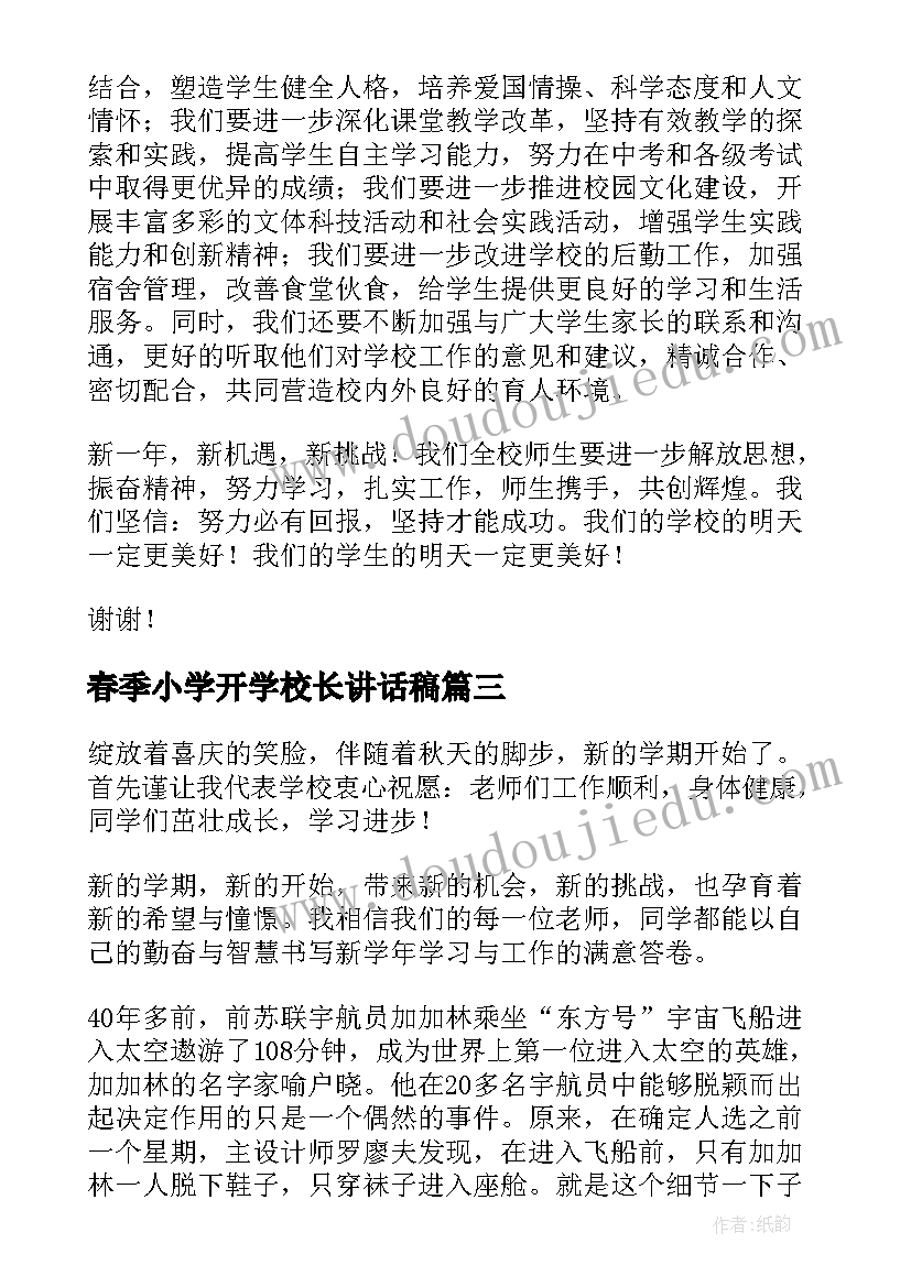 2023年春季小学开学校长讲话稿(汇总10篇)