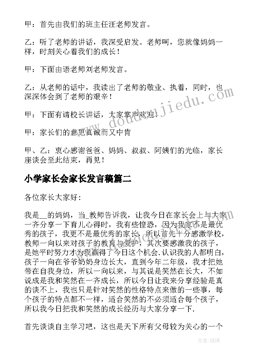 小学家长会家长发言稿(汇总19篇)