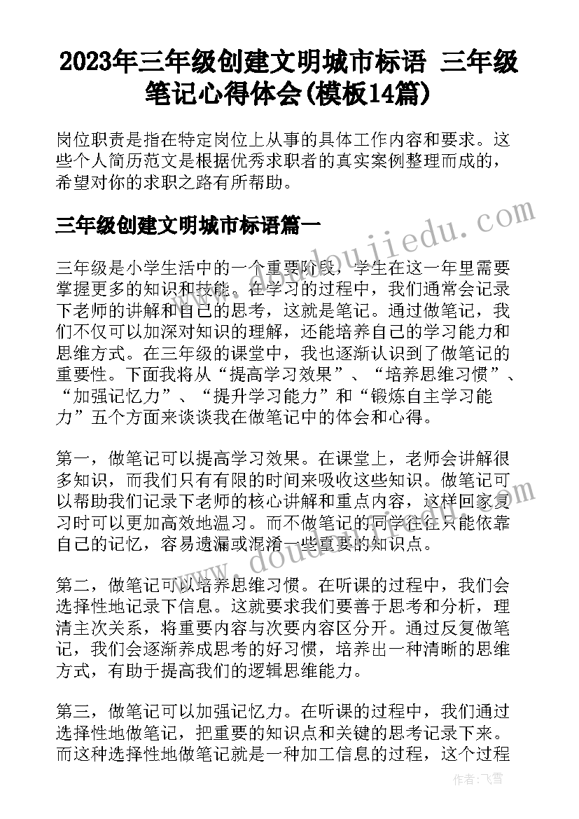 2023年三年级创建文明城市标语 三年级笔记心得体会(模板14篇)