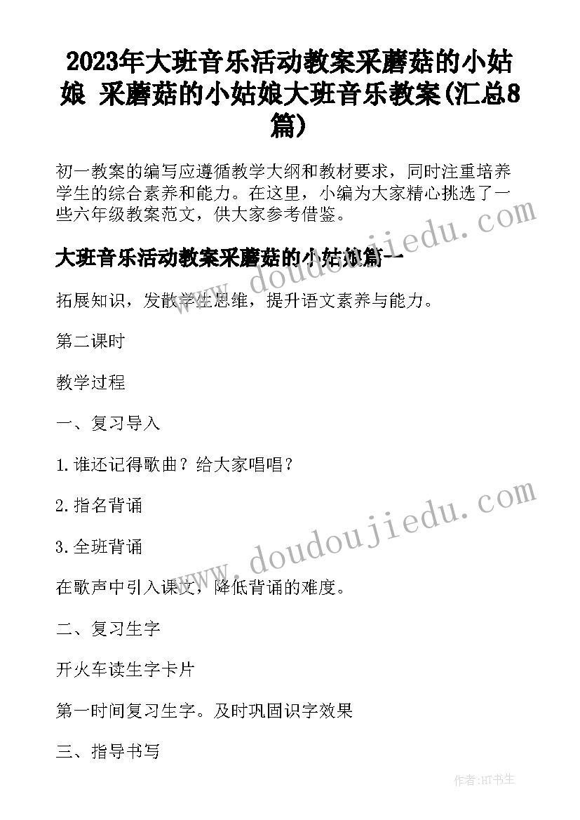 2023年大班音乐活动教案采蘑菇的小姑娘 采蘑菇的小姑娘大班音乐教案(汇总8篇)