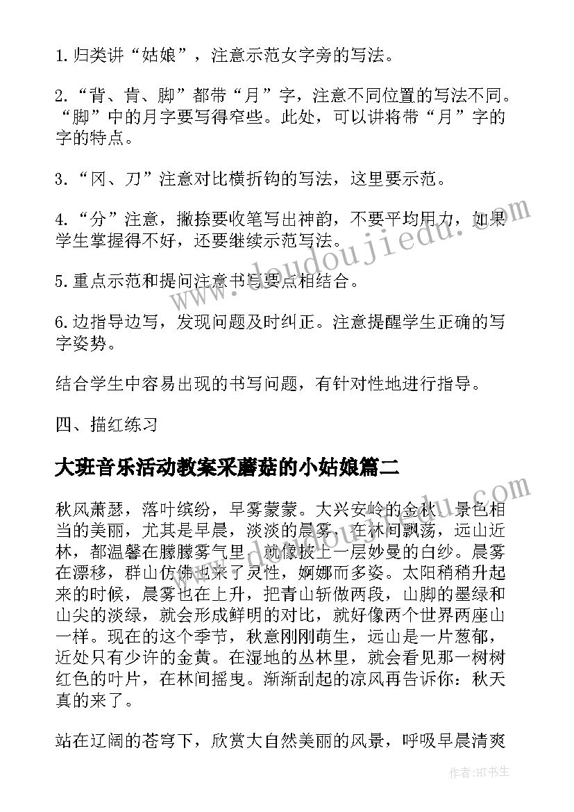 2023年大班音乐活动教案采蘑菇的小姑娘 采蘑菇的小姑娘大班音乐教案(汇总8篇)