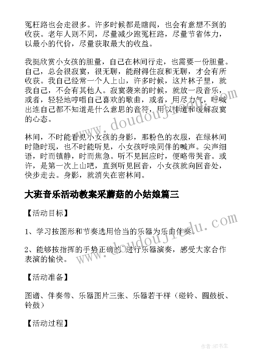 2023年大班音乐活动教案采蘑菇的小姑娘 采蘑菇的小姑娘大班音乐教案(汇总8篇)