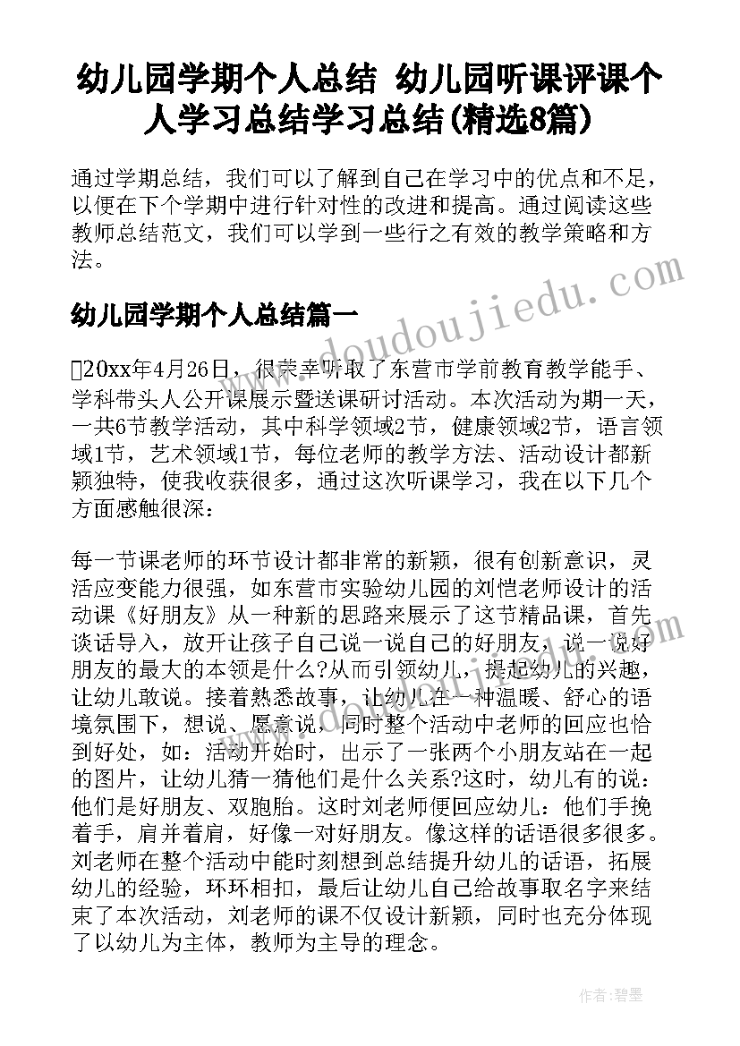 幼儿园学期个人总结 幼儿园听课评课个人学习总结学习总结(精选8篇)