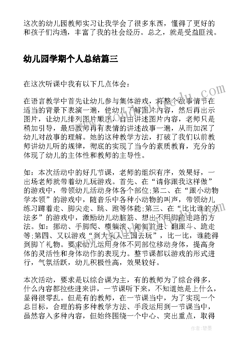 幼儿园学期个人总结 幼儿园听课评课个人学习总结学习总结(精选8篇)