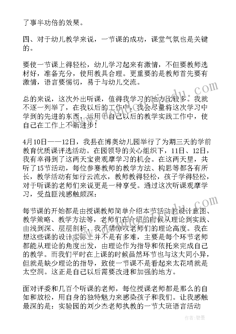 幼儿园学期个人总结 幼儿园听课评课个人学习总结学习总结(精选8篇)