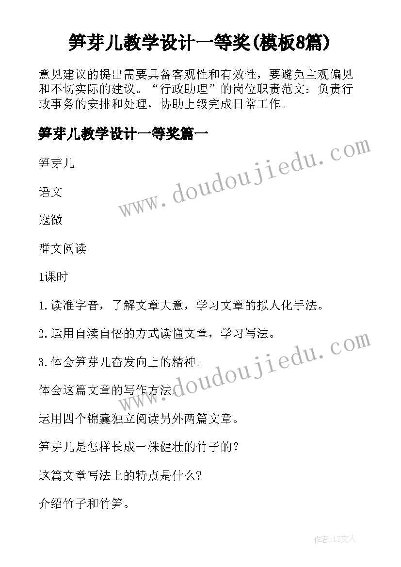 笋芽儿教学设计一等奖(模板8篇)