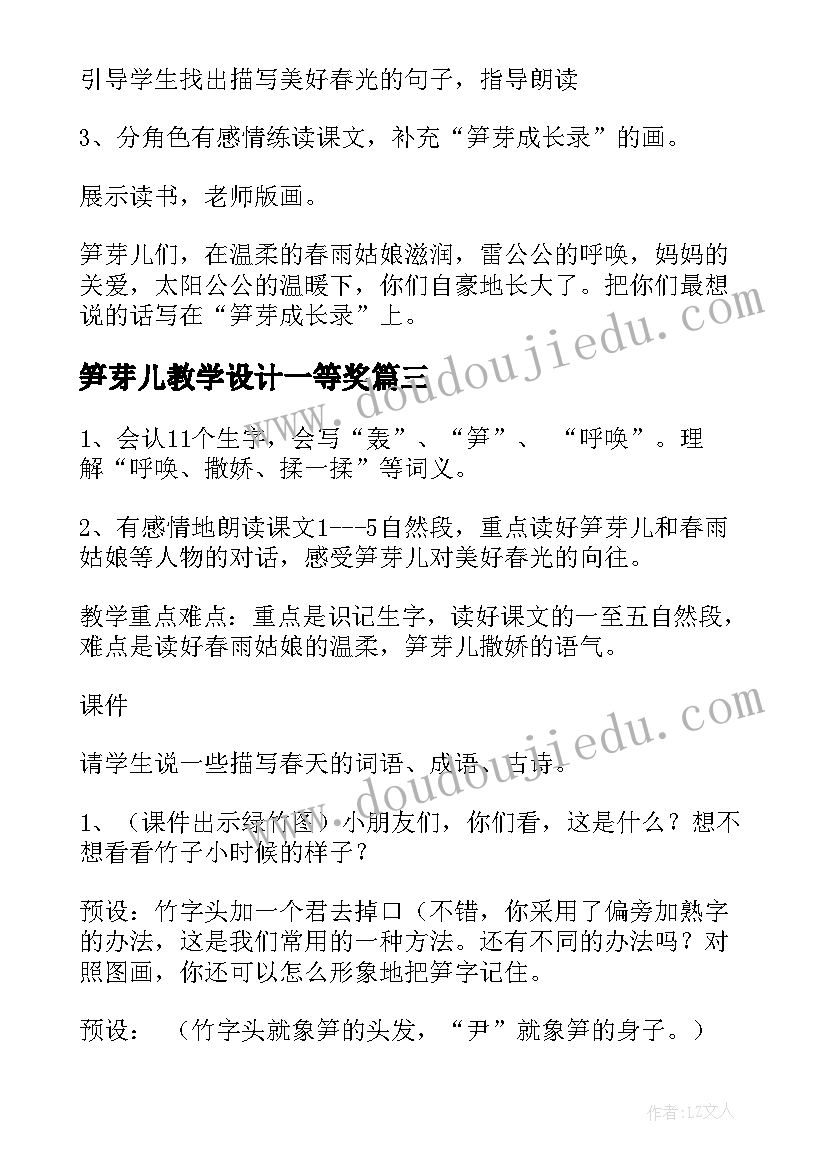 笋芽儿教学设计一等奖(模板8篇)