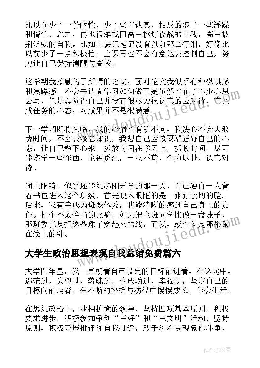 2023年大学生政治思想表现自我总结免费(大全8篇)