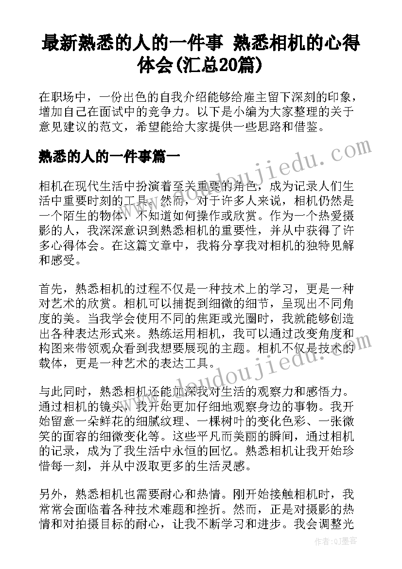 最新熟悉的人的一件事 熟悉相机的心得体会(汇总20篇)