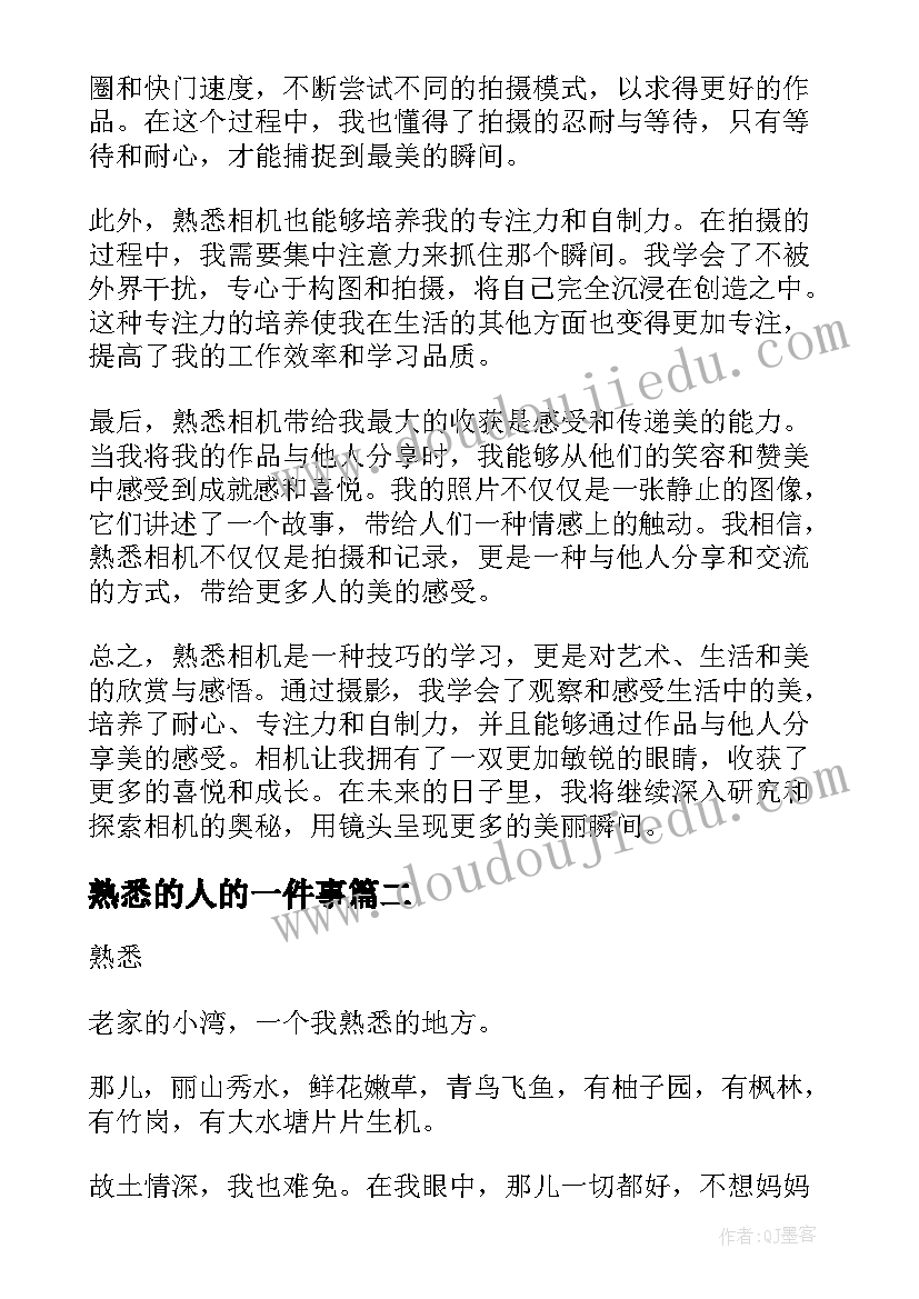 最新熟悉的人的一件事 熟悉相机的心得体会(汇总20篇)