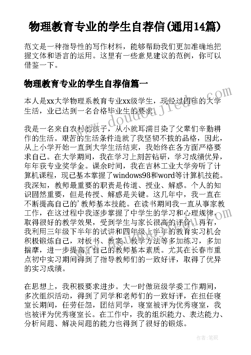 物理教育专业的学生自荐信(通用14篇)