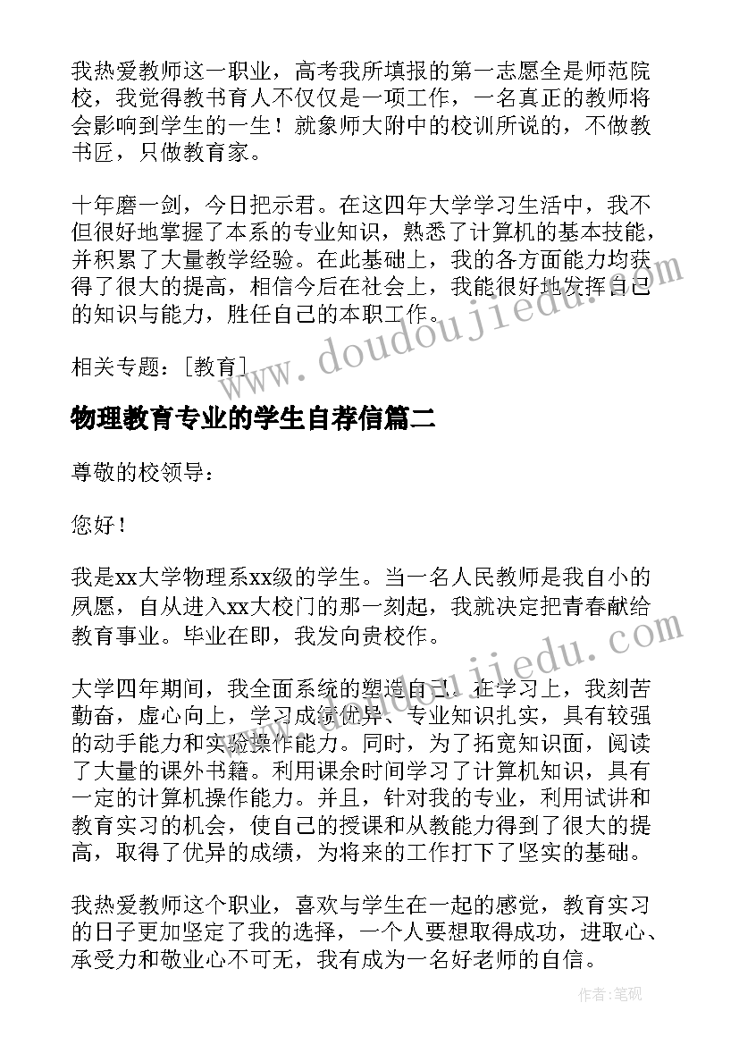 物理教育专业的学生自荐信(通用14篇)